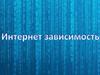 Интернет-зависимость