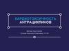 Кардиотоксичность антрациклинов