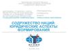 Содружество наций: юридические аспекты формирования