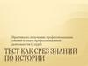 ТЕСТ как срез знаний по истории. Практика по получению профессиональных умений и опыта профессиональной деятельности