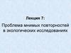 Проблема мнимых повторностей в экологических исследованиях. (Лекция 7)