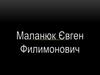 Маланюк Євген Филимонович