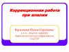 Коррекционная работа при алалии