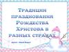 Рождество в разных странах