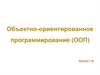 Объектно-ориентированное программирование (ООП)