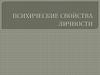 Психические свойства личности