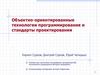 Объектно-ориентированные технологии программирования и стандарты проектирования