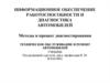 Информационное обеспечение работоспособности и диагностика автомобилей. Методы и процесс диагностирования