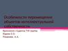 Особенности перемещения объектов интеллектуальной собственности