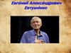 Евтушенко Евгений Александрович