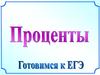 Задачи на проценты. ЕГЭ