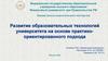 Развитие образовательных технологий университета на основе практико-ориентированного подхода