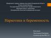 Наркотики и беременность