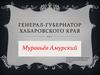 Генерал-губернатор Хабаровского края Муравьёв-Амурский