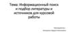 Информационный поиск и подбор литературы и источников для курсовой работы
