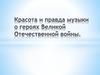 Красота и правда музыки о героях Великой Отечественной. 6 класс