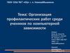 Организация профилактических работ среди учеников по компьютерной зависимости
