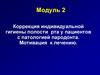 Коррекция индивидуальной гигиены полости рта у пациентов с патологией пародонта. Мотивация к лечению