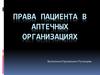 Права пациента в аптечных организациях