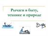 Рычаги в быту, технике и природе