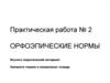 Орфоэпические нормы. Практическая работа № 2
