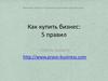 Как купить бизнес. 5 правил