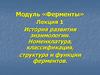 История развития энзимологии. Номенклатура, классификация, структура и функции ферментов. Лекция 1