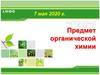 Предмет органической химии. Происхождение веществ