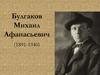 Булгаков Михаил Афанасьевич (1891-1940)