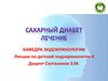 Сахарный диабет. Лечение