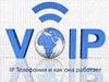 IP-телефония и как она работает