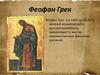 Феофан Грек