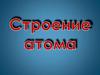 Строение атома
