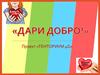 Дари добро