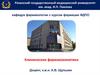 Клиническая фармакокинетика
