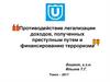 Противодействие легализации доходов, полученных преступным путем и финансированию терроризма