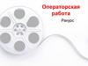 Операторская работа