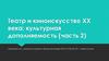 Театр и киноискусство XX века: культурная дополняемость (часть 2)