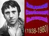 Владимир Семенович Высоцкий