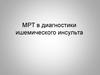 МРТ в диагностики ишемического инсульта. Сосудистая патология. Лекция 3