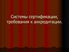 Системы сертификации, требования к аккредитации