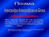 Александр Блок - поэма "Двенадцать"