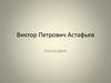 Виктор Петрович Астафьев