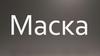 Маска. История масок
