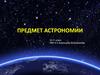 Предмет астрономии