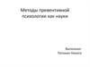 Методы превентивной психологии как науки