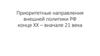 Приоритетные направления внешней политики РФ конце ХХ – вначале 21 века