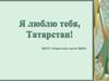 Я люблю тебя, Татарстан