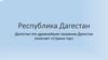 Республика Дагестан