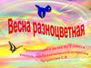 Весна разноцветная. Урок по ИЗО